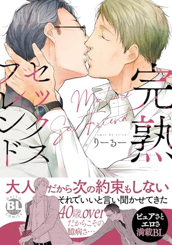 完熟セックスフレンド