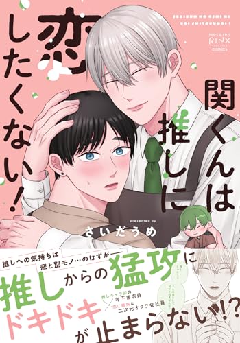 関くんは推しに恋したくない！