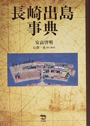 長崎出島事典