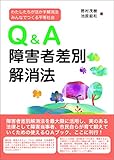 Q&A障害者差別解消法――わたしたちが活かす解消法 みんなでつくる平等社会