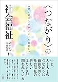 〈つながり〉の社会福祉ーー人びとのエンパワメントを目指して