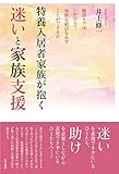 特養入居者家族が抱く迷いと家族支援ーー施設ケアはいかにして家族を結びなおすことができるか