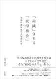 「縮減」される「就学機会」――生活保護制度と大学等就学