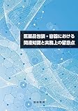 医薬品包装・容器における関連知識と実務上の留意点