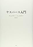 ヤスパース入門 (シリーズ・古典転生)