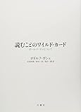 読むことのワイルド・カード ー ポール・ド・マンについて (シリーズ・古典転生)