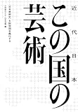 この国（近代日本）の芸術――〈日本美術史〉を脱帝国主義化する