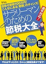 サラリーマンのための節税大全 (超トリセツ)
