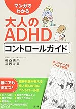 マンガでわかる大人のADHDコントロールガイド