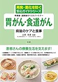 胃がん・食道がん 病後のケアと食事 (再発・悪化を防ぐ安心ガイドシリーズ)