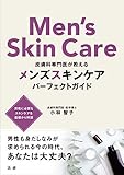 皮膚科専門医が教える メンズスキンケア パーフェクトガイド