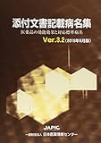 添付文書記載病名集―医薬品の効能効果と対応標準病名〈2015年6月版〉