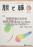 胆と膵 Vol.41 No.6(5 2 特集:胆膵疾患における病理診断のup to date~形態学