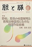 胆と膵 Vol.42 No.8(8 2 特集:膵癌、膵炎の病態解明と新規治療開発にむけた研究の最前線