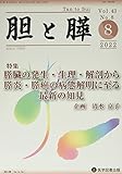 胆と膵 (Vol.43 No.8(8 2022))