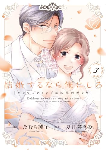 結婚するなら俺にしろ~ソロウェディングは波乱の始まり~(3)