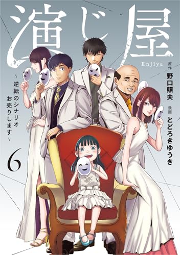 演じ屋～逆転のシナリオお売りします～（6）
