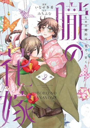 朧の花嫁～かりそめの婚約は、青く、甘く～（2）