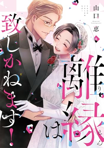 離縁は致しかねます!(8)