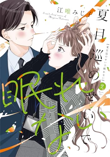 夏目巡のせいで眠れない（2）