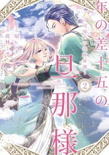 年の差十五の旦那様～辺境伯の花嫁候補～（2）