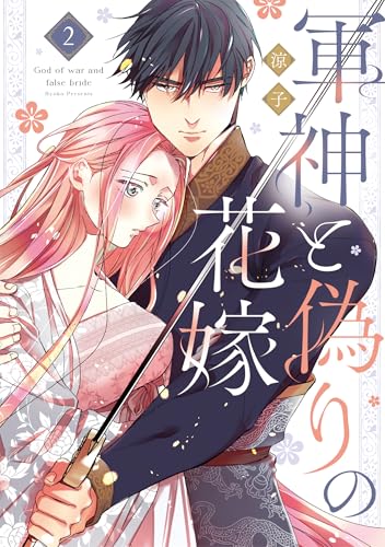 軍神と偽りの花嫁（2）