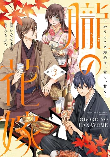 朧の花嫁～かりそめの婚約は、青く、甘く～（3）