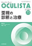 歪視の診断と治療 (MB OCULISTA (オクリスタ))