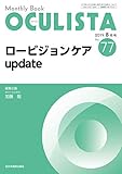 ロービジョンケアupdate (MB OCULISTA (オクリスタ))