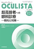 超高齢者への眼科診療 ―傾向と対策― (MB OCULISTA)