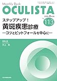 ステップアップ! 黄斑疾患診療―コツとピットフォールを中心に― (MB OCULISTA(オクリスタ) No.113(2022年8月号))