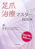 足爪治療マスターBOOK