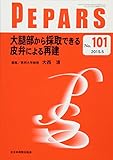 大腿部から採取できる皮弁による再建 (PEPARS(ペパーズ))