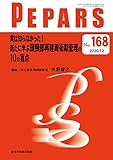 実は知らなかった! 新たに学ぶ頭頸部再建周術期管理の10の盲点(PEPARS(ペパーズ) No.168(2020年12月号))