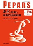 あざの診断と長期的治療戦略(PEPARS(ペパーズ) No.194(2023年2月号))