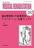 脳血管障害の片麻痺患者へのリハビリテーション治療マニュアル(MB Medical Rehabilitation(メディカルリハビリテーション)No.282(2022年12月号))