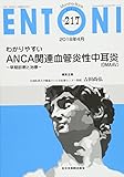 わかりやすいANCA関連血管炎性中耳炎(OMAAV)-早期診断と治療- (MB ENTONI(エントーニ))