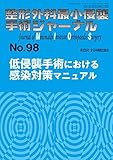 低侵襲手術における感染対策マニュアル (整形外科最小侵襲手術ジャーナル)