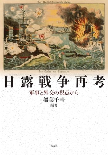 日露戦争再考: 軍事と外交の視点から