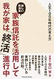 人生100年時代の考え方 家族信託を活用して我が家は「終活」進行中