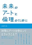 未来のアートと倫理のために