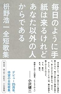 毎日のように手紙は来るけれどあなた以外の人からである(単行本)