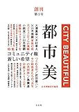 都市美 創刊第1号