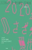 2020年のさざえ堂－現代の螺旋と100枚の絵 (太田の美術)