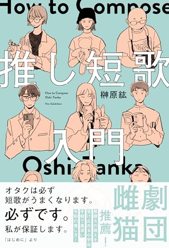 推し短歌入門