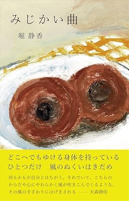 みじかい曲(単行本)