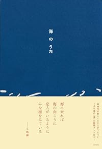 海のうた(単行本)