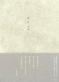 月のうた(単行本)