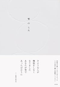雪のうた(単行本)
