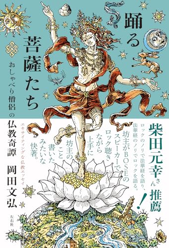 踊る菩薩たち　おしゃべり僧侶の仏教奇譚